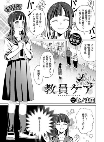 辱め❤教員ケア（単話）｜ヒノ山田
