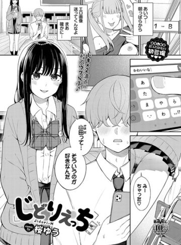 羞恥❤じどりえっち（単話）｜桜ゆう