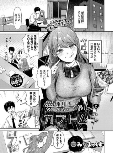 制服❤愛梨ちゃんとカブトムシ（単話）｜みなまっくす