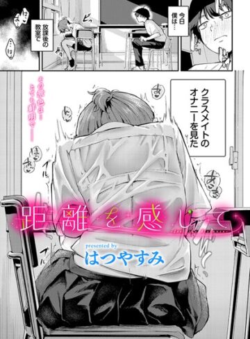 羞恥❤距離を感じて（単話）｜はつやすみ