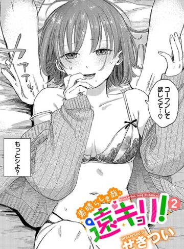 単話❤素晴らしき哉、遠キョリ！（単話）｜せきつい