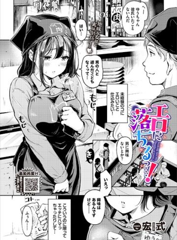 単話❤エロに落ちるっ…！（単話）｜宏式