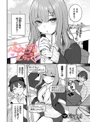 制服❤ふぁーすと・とらっく（単話）｜Flugel