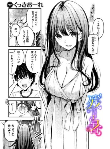 単話❤残暑（単話）｜くっきおーれ