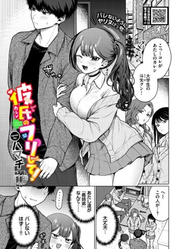 羞恥❤彼氏のフリして！（単話）｜ハマチ
