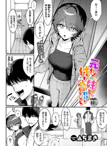 単話❤元カノの妹と付き合うわけない（単話）｜▲ちまき
