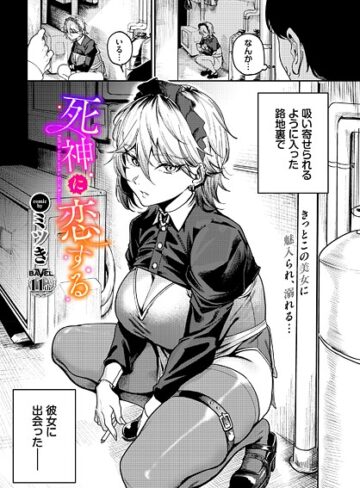 単話❤死神に恋する（単話）｜ミツき