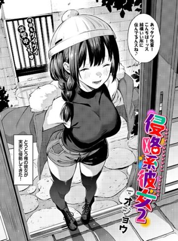 単話❤侵略系彼女（単話）｜オジョウ