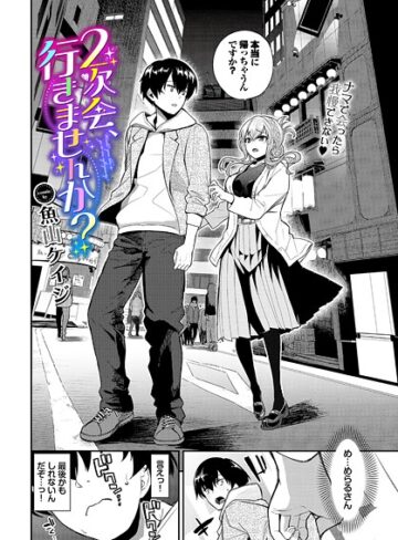 クンニ❤2次会、行きませんか？（単話）｜魚山ケイジ