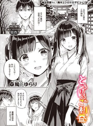 単話❤とろけるご利益（単話）｜風花ゆらり