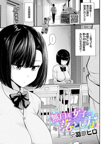 羞恥❤無口系女子の落とし方（単話）｜羽原ヒロ