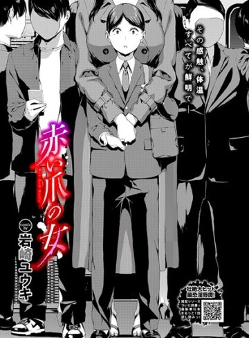 ホラー❤赤い爪の女（単話）｜岩崎ユウキ