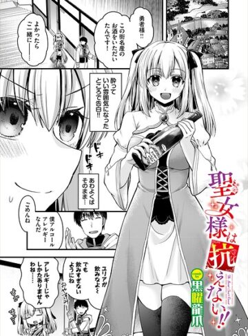 ファンタジー❤聖女様は抗えない！！（単話）｜黒曜龍爪