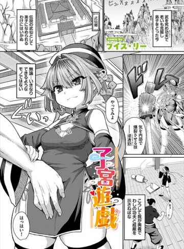 ファンタジー❤子宮遊戯（単話）｜ブイス・リー