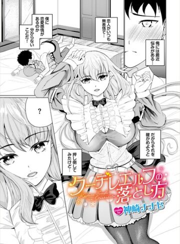 ファンタジー❤クーデレエルフの落とし方（単話）｜神崎ナナセ