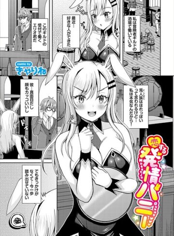ファンタジー❤恋する発情バニー（単話）｜きゃりね