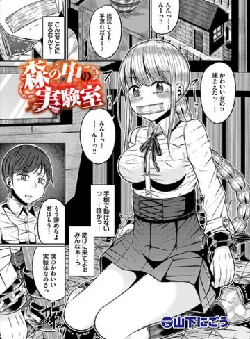 ファンタジー❤森の中の実験室（単話）｜山下にごう