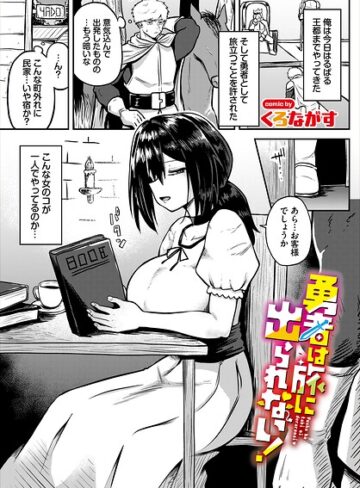 ファンタジー❤勇者は旅に出られない！（単話）｜くろながす