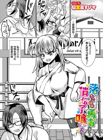 ファンタジー❤落ちこぼれ勇者の遺伝子を喰らえ（単話）｜奴裳嵐すぴか