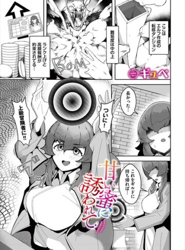 ファンタジー❤甘い蜜に誘われて（単話）｜ギュペ