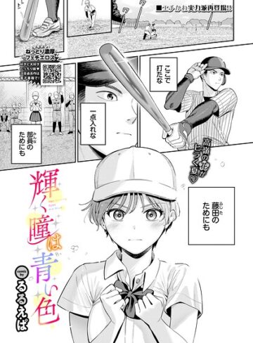 単話❤輝く瞳は青い色（単話）｜るるえぱ