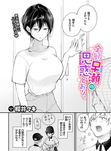 単話❤全部、早瀬の思惑どおり。（単話）｜櫻井マキ