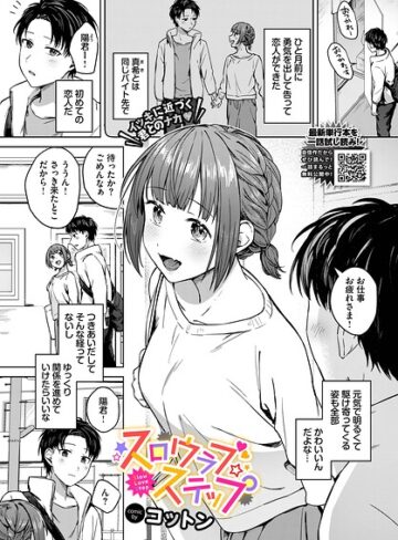 単話❤スロウラブステップ（単話）｜コットン