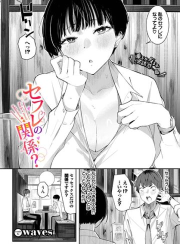単話❤セフレの関係？（単話）｜waves