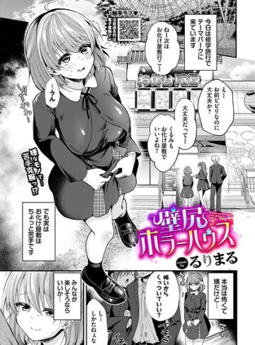 拘束❤壁尻ホラーハウス（単話）｜るりまる