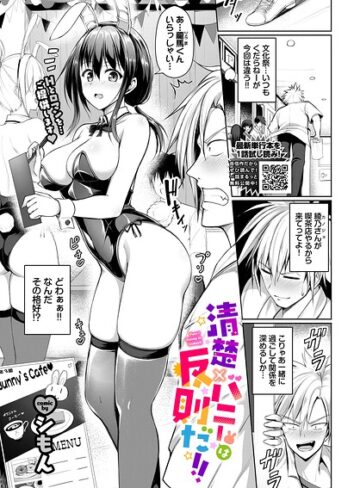 単話❤清楚×バニーは反則だ！！（単話）｜シもん