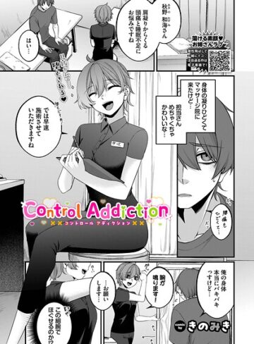 単話❤Control Addiction（単話）｜きのみき