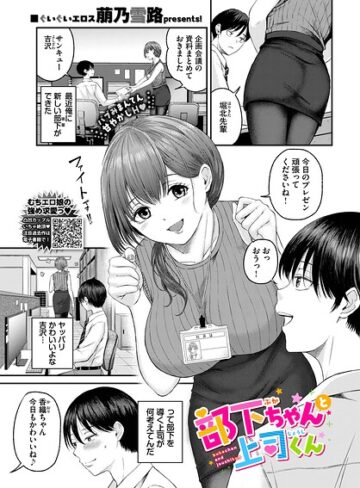 単話❤部下ちゃんと上司くん（単話）｜萠乃雪路
