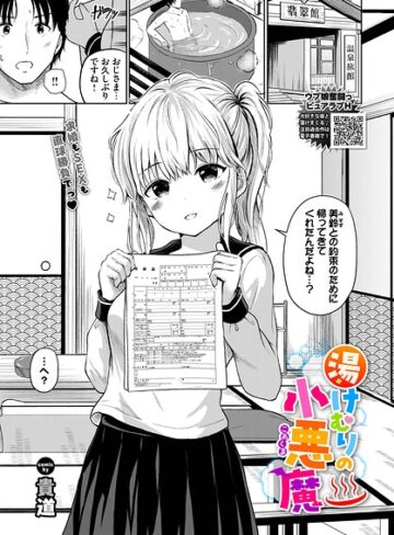 制服❤湯けむりの小悪魔（単話）｜貴道