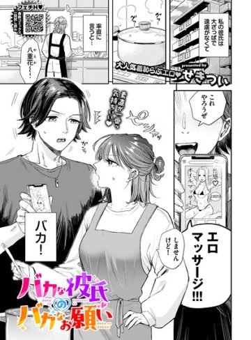 羞恥❤バカな彼氏のバカなお願い（単話）｜せきつい
