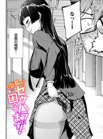 制服❤会長のセクハラに困ってます！（単話）｜羽原ヒロ
