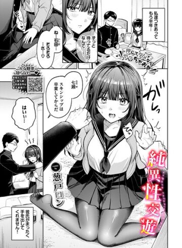 単話❤純異性交遊（単話）｜葱戸ロン