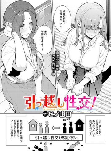 ファンタジー❤引っ越し性交！（単話）｜ヒノ山田