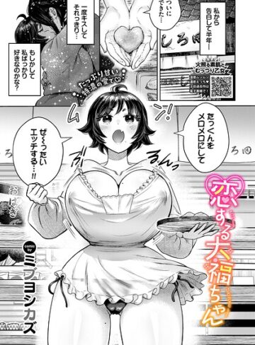 単話❤恋する大福ちゃん（単話）｜ミブヨシカズ