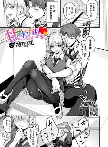 単話❤甘えたがりっ（単話）｜Flugel