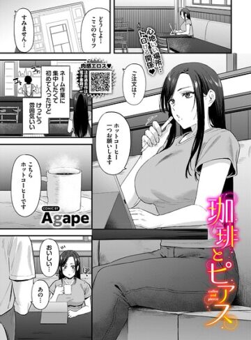 クンニ❤珈琲とピアス（単話）｜Agape