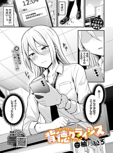 羞恥❤背徳クライシス（単話）｜柚月いろ