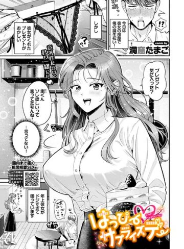 単話❤はっぴーサプライズデー（単話）｜洞窟たまご