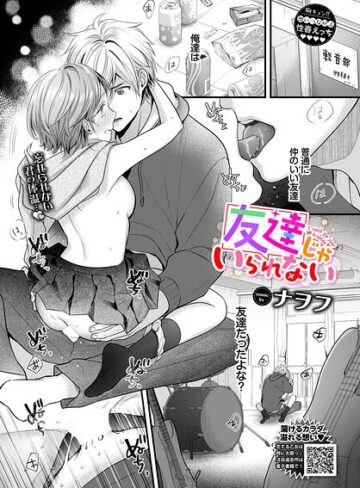 単話❤友達じゃいられない（単話）｜ナヲフ