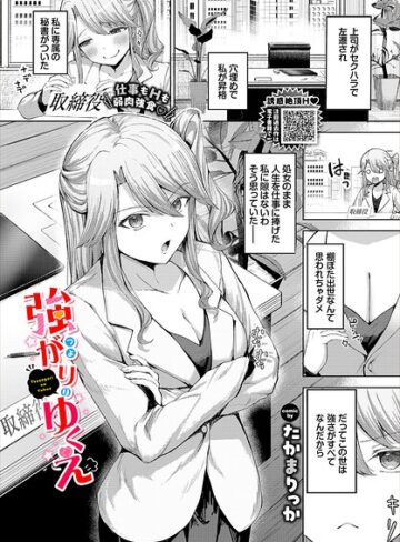 クンニ❤強がりのゆくえ（単話）｜たかまりっか