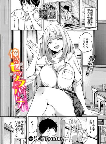 単話❤俺たちはセックスパートナー（単話）｜秋津Tombo！