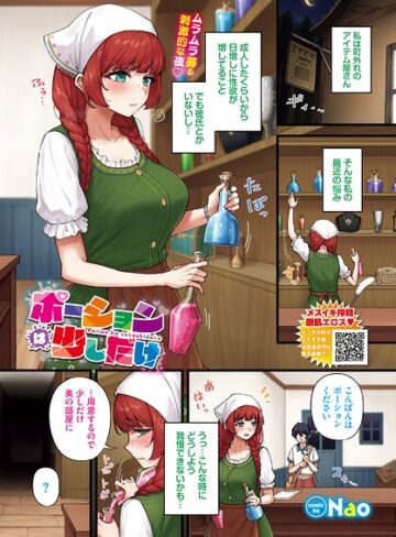 フルカラー❤ポーションは少しだけ（単話）｜Nao