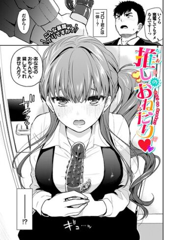 単話❤推しのおねだり（単話）｜魚山ケイジ