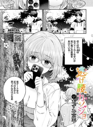羞恥❤逃げ腰カノジョ（単話）｜あずみ京平