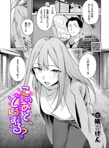 単話❤このあとどうする？（単話）｜蟻吉げん