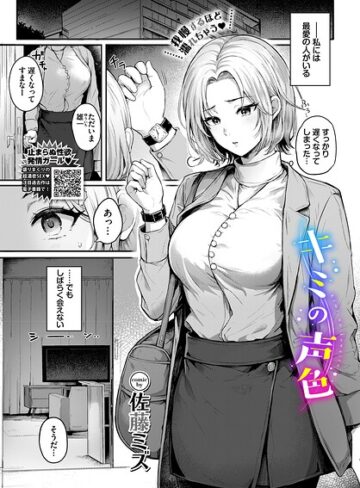 クンニ❤キミの声色（単話）｜佐藤ミズ